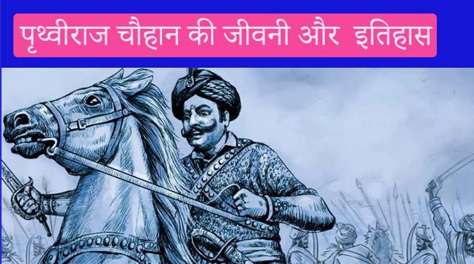 History-and-Biography-of-Prithviraj-Chauhan-in-Hindi